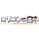 ロリコンの白木 (rorisira)