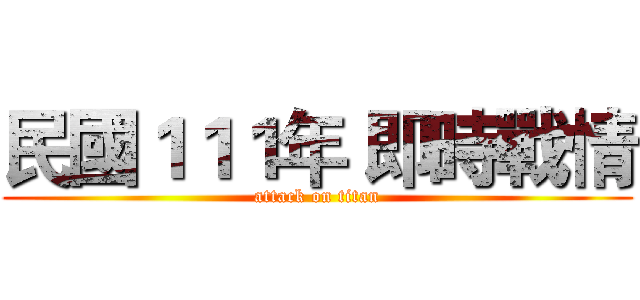 民國１１１年 即時戰情 (attack on titan)