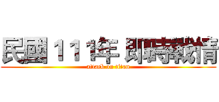 民國１１１年 即時戰情 (attack on titan)