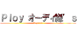 Ｐｌｏｙ オーディ縁’ｓ (Kogarasu)