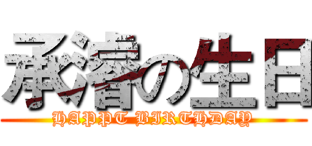 承濬の生日 (HAPPT BIRTHDAY)
