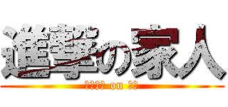 進撃の家人 (オタック on 怠惰)