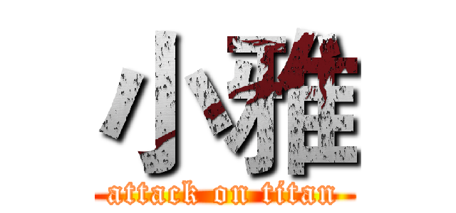 小雅 (attack on titan)