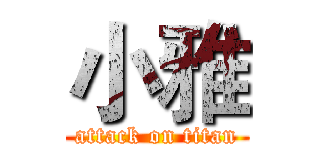 小雅 (attack on titan)