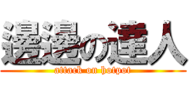 邊邊の達人 (attack on hotpot)