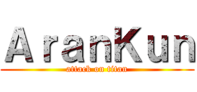 ＡｒａｎＫｕｎ (attack on titan)