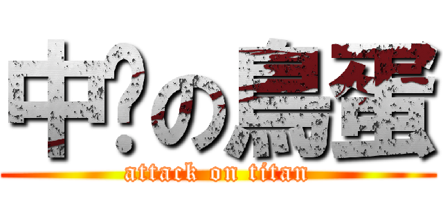 中鏢の鳥蛋 (attack on titan)