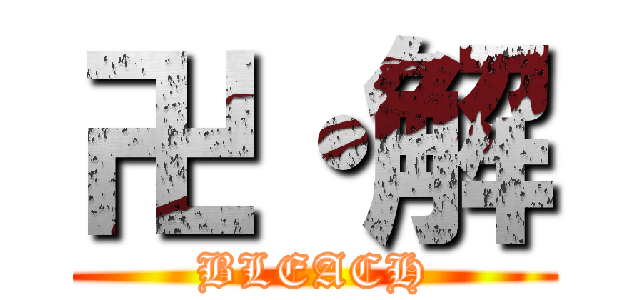 卍・解 (BLEACH)