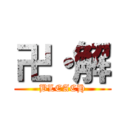 卍・解 (BLEACH)