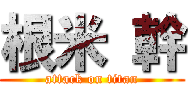 根米 幹 (attack on titan)