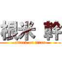 根米 幹 (attack on titan)