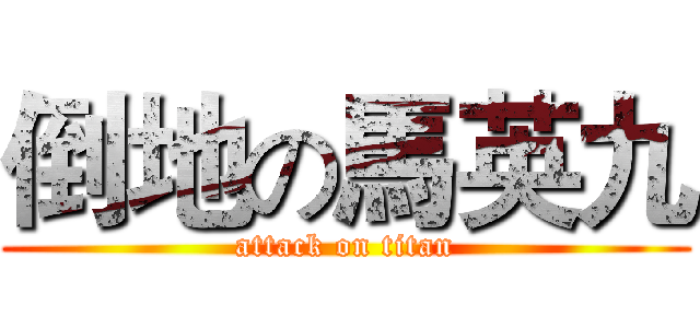 倒地の馬英九 (attack on titan)