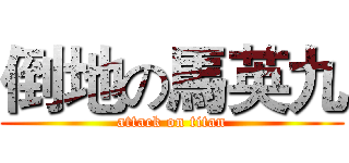 倒地の馬英九 (attack on titan)