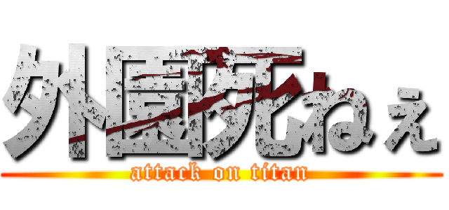 外園死ねぇ (attack on titan)