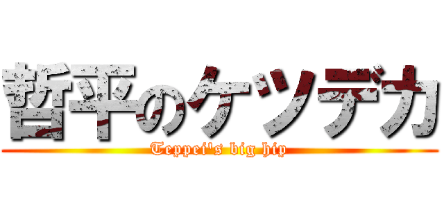 哲平のケツデカ (Teppei's big hip)