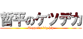 哲平のケツデカ (Teppei's big hip)