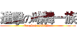 進擊の哈韓一族 (Exo Suju SHINee)