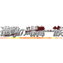 進擊の哈韓一族 (Exo Suju SHINee)