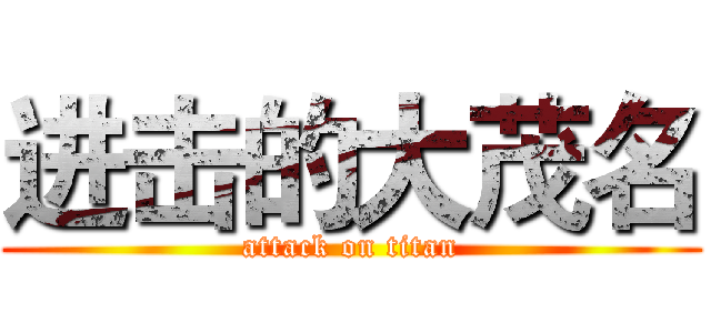 进击的大茂名 (attack on titan)
