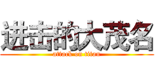 进击的大茂名 (attack on titan)