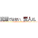 変態ではない、変人だ。 (attack on titan)