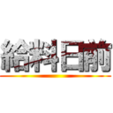 給料日前 ()