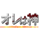 オレは神 (attack on titan)