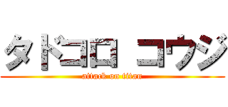 タドコロ コウジ (attack on titan)