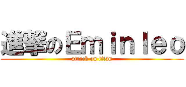進撃のＥｍｉｎｌｅｏ (attack on titan)