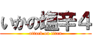 いかの塩辛４ (attack on titan)