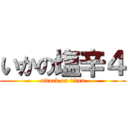 いかの塩辛４ (attack on titan)