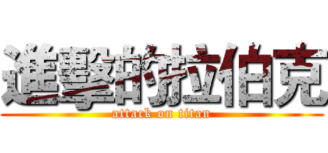 進擊的拉伯克 (attack on titan)