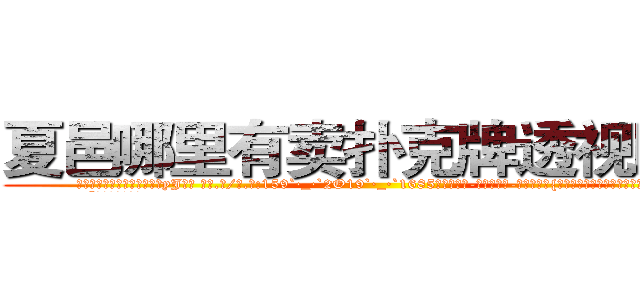 夏邑哪里有卖扑克牌透视眼镜 (夏邑哪里有卖扑克牌透视眼镜yJ【█ 【电.话/威.信:159`·_·`2O19`·_·`1685】】【加微-信看最新产-品视频】？{地上，杵在原地都不知该如何接话了。
  “美女，菜可以乱)