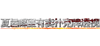 夏邑哪里有卖扑克牌透视眼镜 (夏邑哪里有卖扑克牌透视眼镜yJ【█ 【电.话/威.信:159`·_·`2O19`·_·`1685】】【加微-信看最新产-品视频】？{地上，杵在原地都不知该如何接话了。
  “美女，菜可以乱)