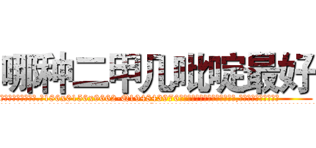 哪种二甲几吡啶最好 (哪种二甲几吡啶最好【电.话186x0156x9662-Q194843976林氏药业】我们做的是长期生意,靠的是老客户长期支持
参考消息网2月20日报道 韩媒称，“剩女多、离婚率高的城市，房价一定会上涨。”这是中国经济学家金岩石2016年12月参加在上海举行的房地产相关论坛时说的话。
)