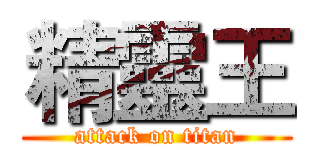 精靈王 (attack on titan)