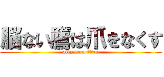 脳ない鷹は爪をなくす (attack on titan)