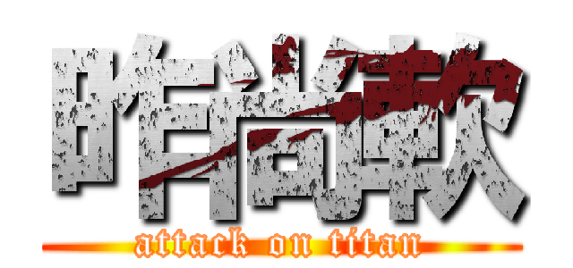 昨尚軟 (attack on titan)