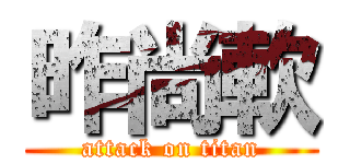 昨尚軟 (attack on titan)