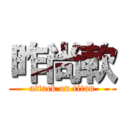 昨尚軟 (attack on titan)