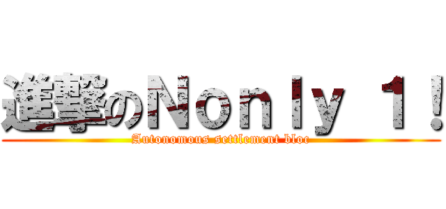 進撃のＮｏｎｌｙ １！ (Autonomous settlement bloc)