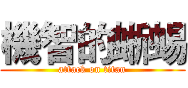 機智的蜥蜴 (attack on titan)