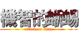 機智的蜥蜴 (attack on titan)