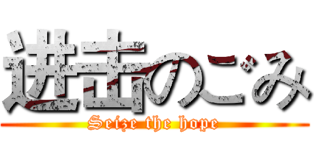 进击のごみ (Seize the hope)