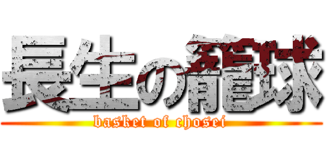 長生の籠球 (basket of chosei)