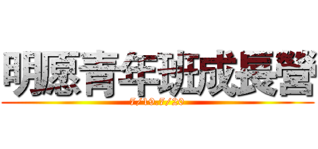 明愿青年班成長營 (7/19.7/20)