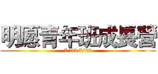 明愿青年班成長營 (7/19.7/20)