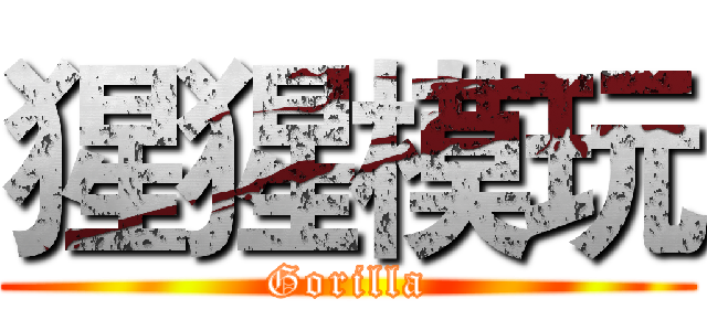 猩猩模玩 (Gorilla)