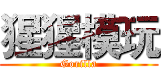 猩猩模玩 (Gorilla)