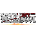 猩猩模玩 (Gorilla)